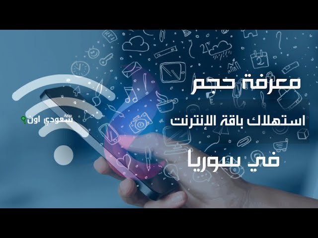 معرفة حجم الاستهلاك الشهري لحساب انترنت adsl