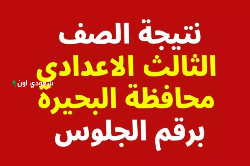 مفاجآت هذا العام نتيجة الصف الثالث الاعدادي البحيرة 2025 رابط الاستعلام المباشر