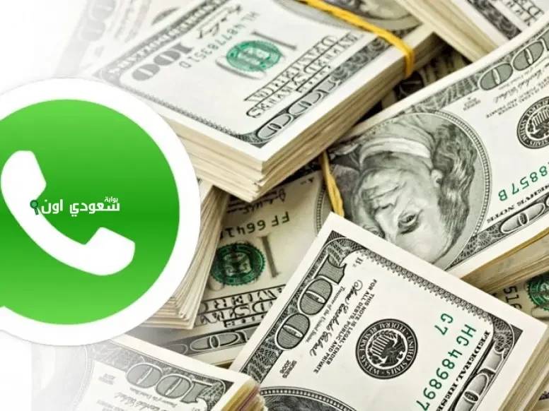 مفاجأة رسمية واتساب يطلق خدمة تحويل الاموال بين المستخدمين مباشرة