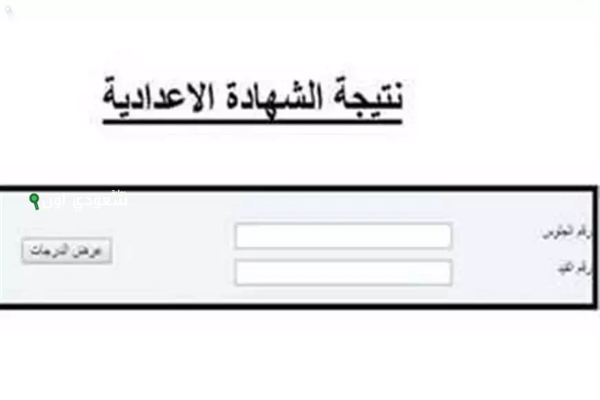 مفاجأة كبرى نتيجة الصف الثالث الاعدادي 2025