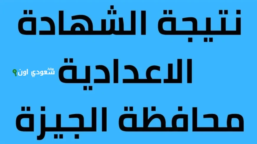 مفاجأة موقع المديرية نتيجة الصف الثالث الاعدادي الجيزة