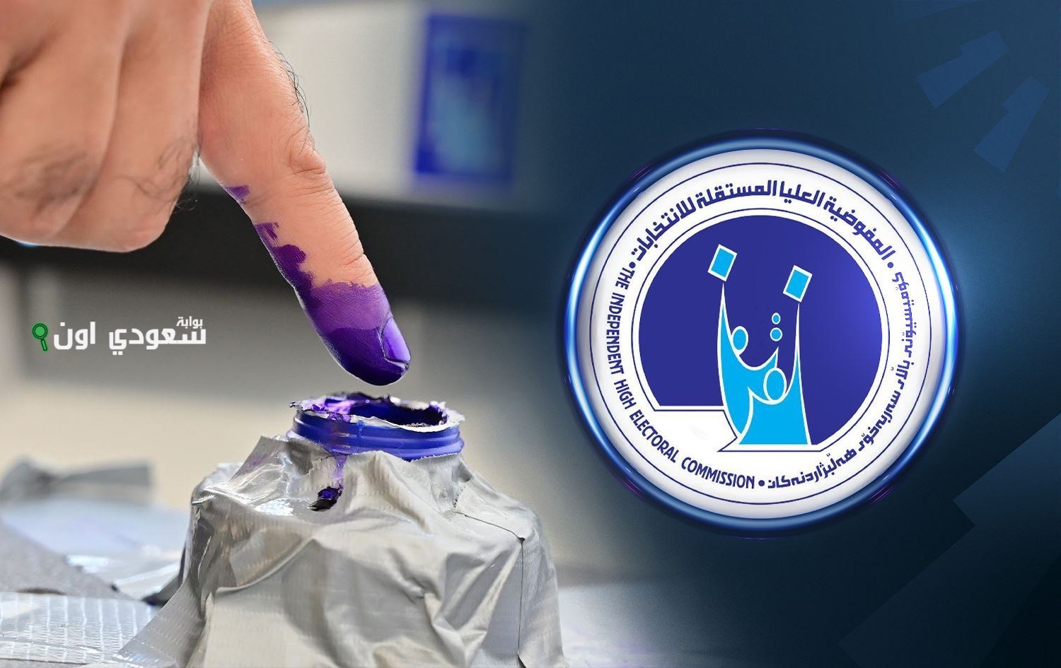 مفوضية الانتخابات العراقية تتيح التقديم إلكترونيًا