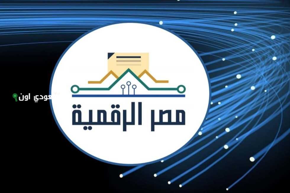 منصة مصر الرقمية