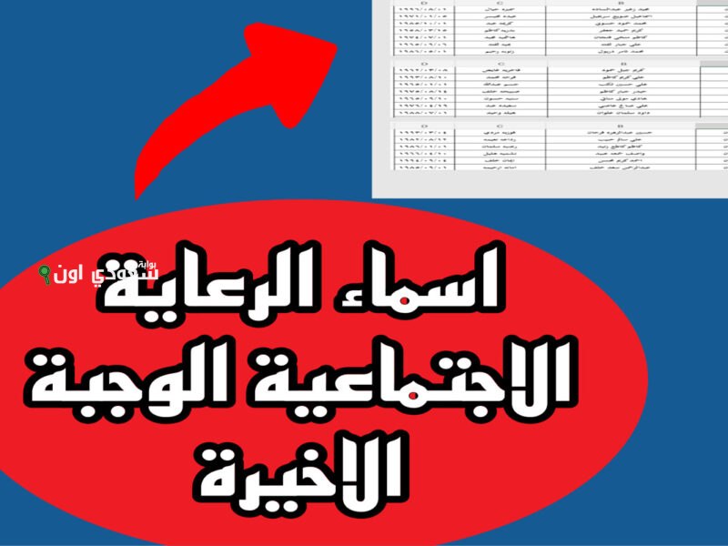 منصة مظلتي تعلن أسماء المشمولين بالرعاية الاجتماعية 2025 الوجبة الأخيرة
