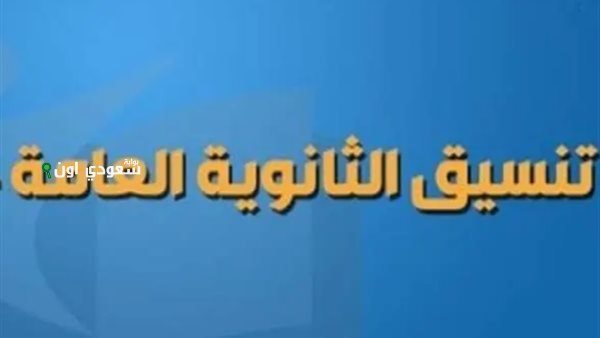 مهم لطلاب تالتة اعدادي.. وزارة التعليم تحدد موعد إعلان تنسيق الثانوية العامة 2025