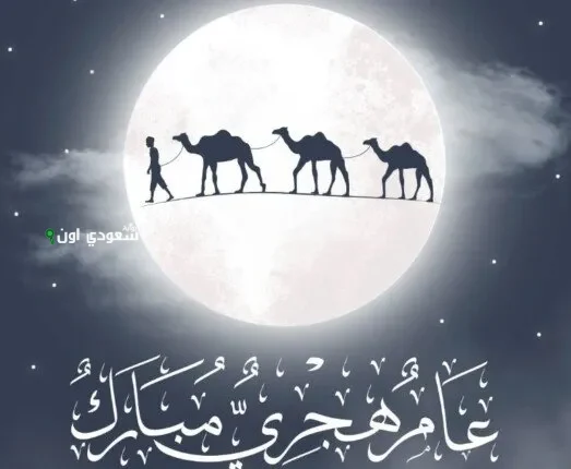 موعد إجازة رأس السنة الهجرية 1447 بالسعودية للقطاع الحكومي والخاص