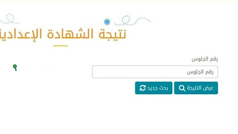 موعد اعلان نتيجة الشهادة الاعدادية 2025 وطرق الحصول عليها