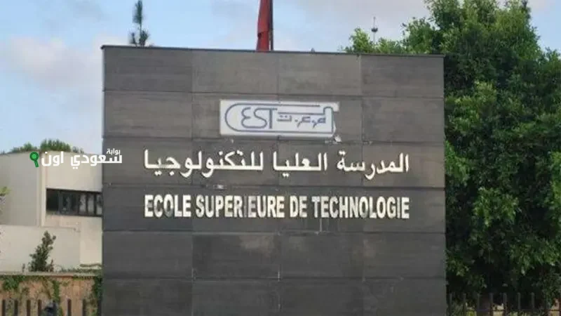 موعد التسجيل في est مباراة ولوج المدارس العليا