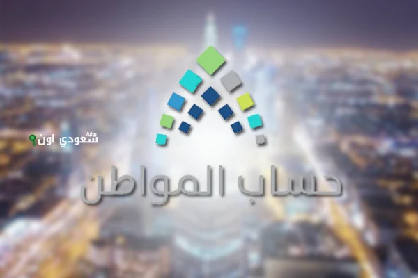 موعد صرف حساب المواطن