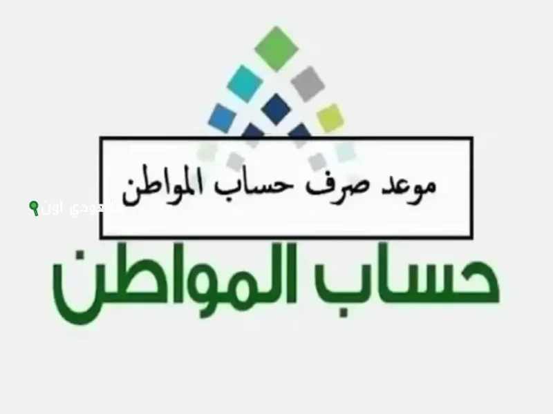 موعد صرف دعم حساب المواطن
