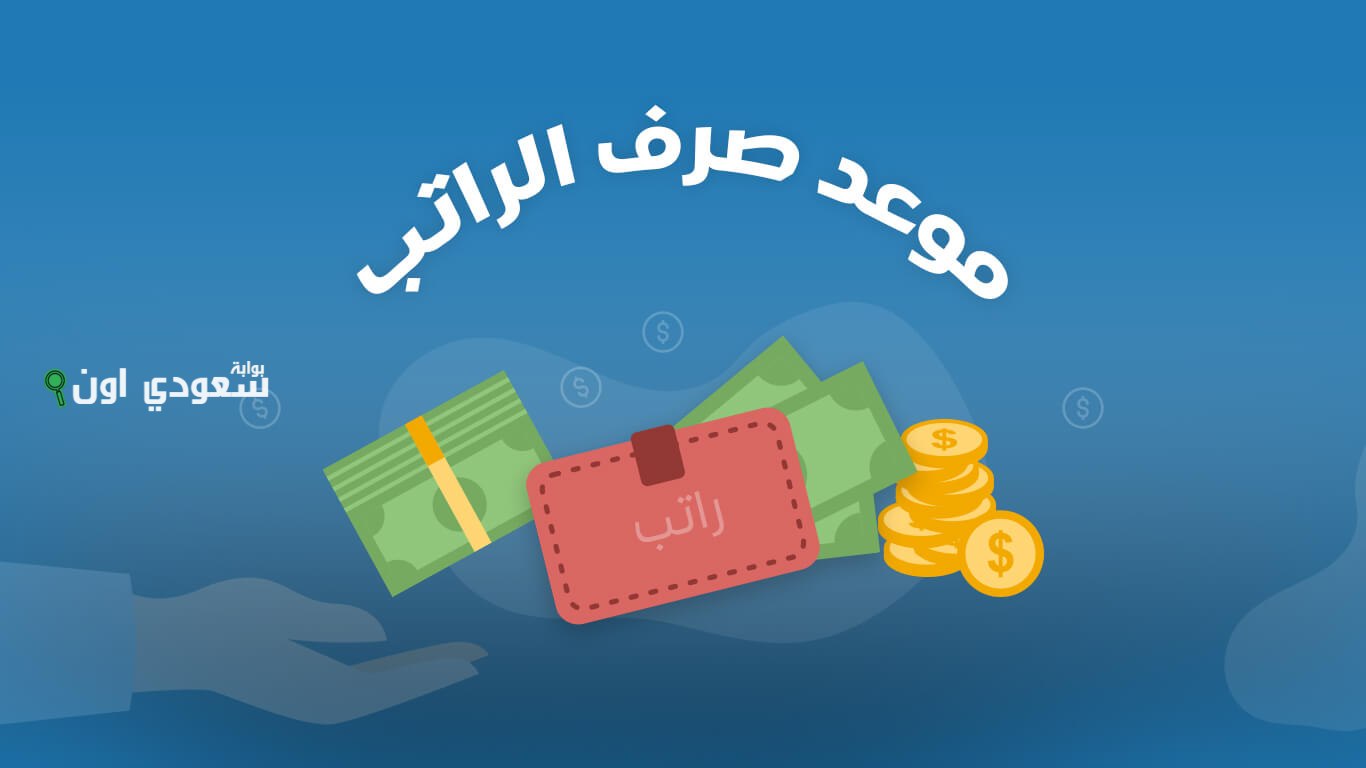 موعد صرف رواتب الموظفين في السعودية لشهر محرم