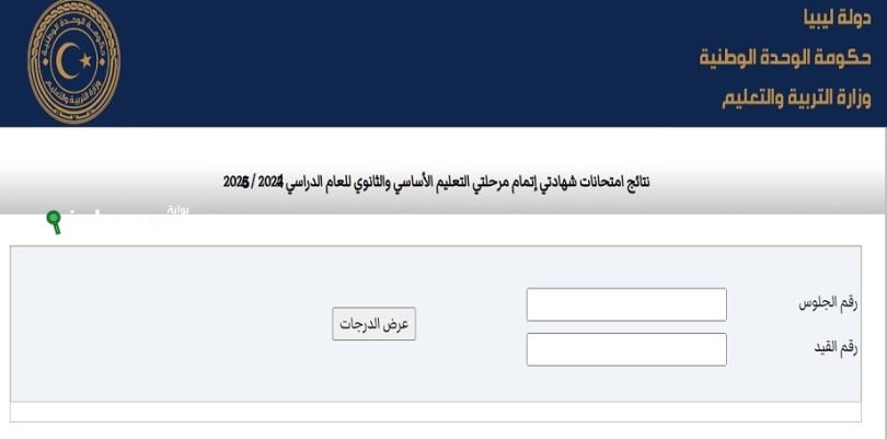 موعد ظهور نتيجة الشهادة الاعدادية ليبيا 2025