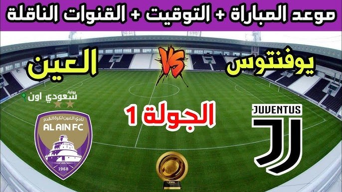 موعد مباراة العين ويوفنتوس