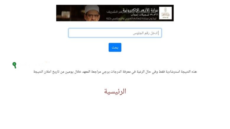 موقع بوابة الأزهر الشريف نتيجة الشهادة الاعدادية الأزهرية