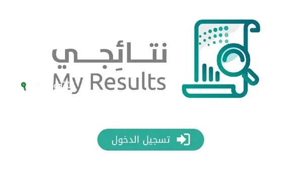 موقع نتائجي يطرح نتائج الطلاب في السعودية بعد اعتمادها