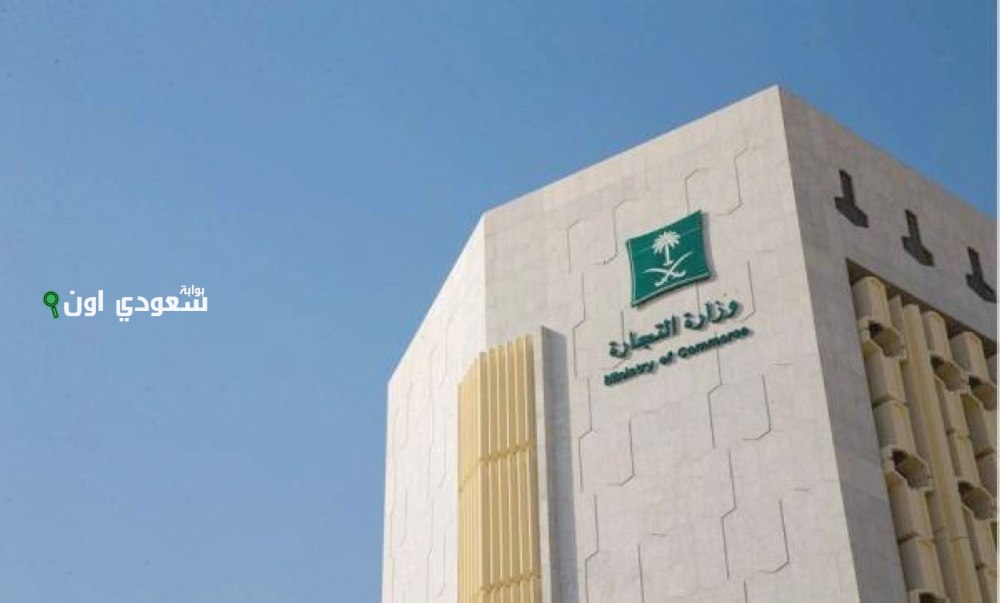 مو الكل يقدر يسوي عروض! التجارة السعودية تحدد 9 ضوابط للتخفيضات في المتاجر الإلكترونية والمنشآت