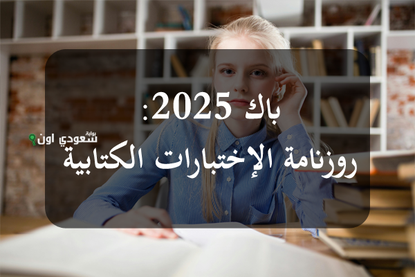 نتائج الباك 2025 تونس