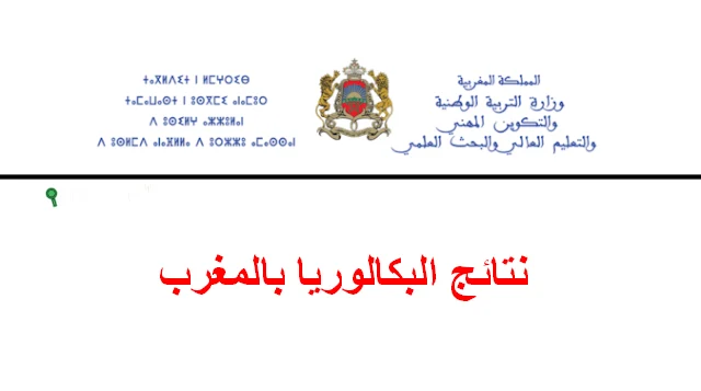 طريقة الاستعلام عن نتائج البكالوريا المغرب bac men gov ma الدورة العادية