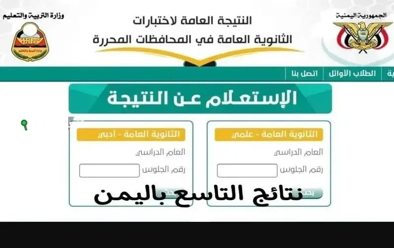 نتائج التاسع ظهرت رسميًا في اليمن ووزارة التعليم تطرح رابط الاستعلام