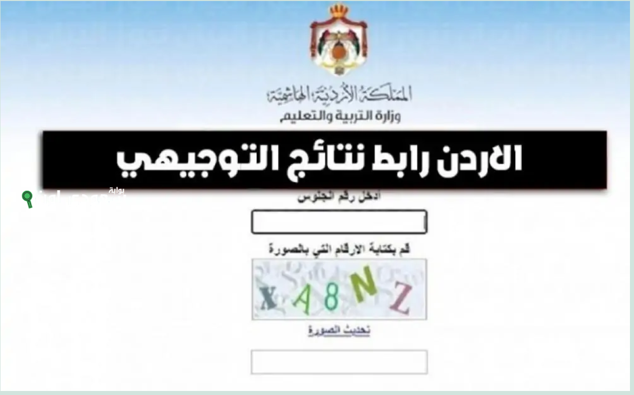 نتائج التوجيهي 2025 في الأردن وخطوات استخراج النتيجة أونلاين