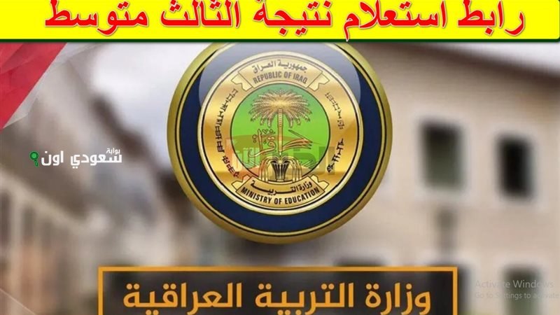 نتائج الثالث المتوسط 2025 في العراق جميع المحافظات