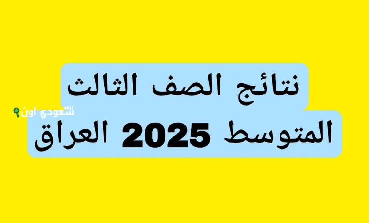 نتائج الثالث متوسط 2025 تمهيدي.. رابط مباشر للاستعلام بالاسم والرقم الامتحاني