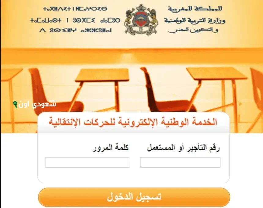 نتائج الحركة الادارية 2025 جاهزة والإعلان خلال ساعات عبر haraka.men.gov.ma