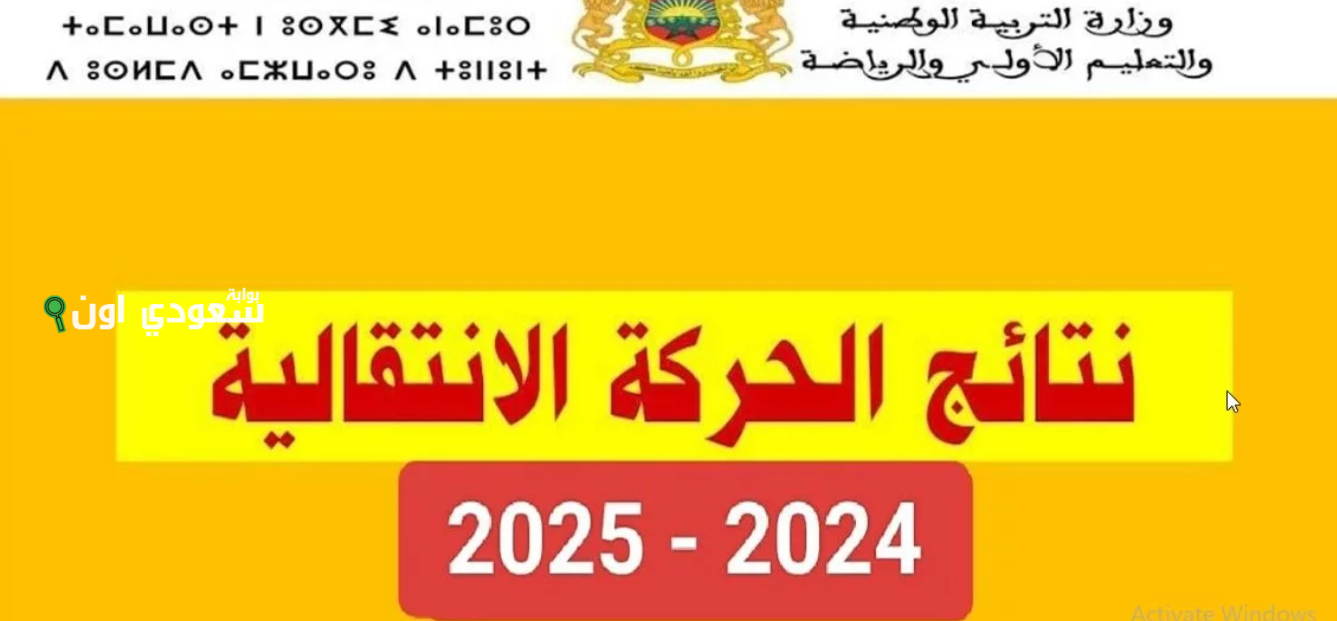 نتائج الحركة الانتقالية 2025 الخاصة بهيئة التدريس
