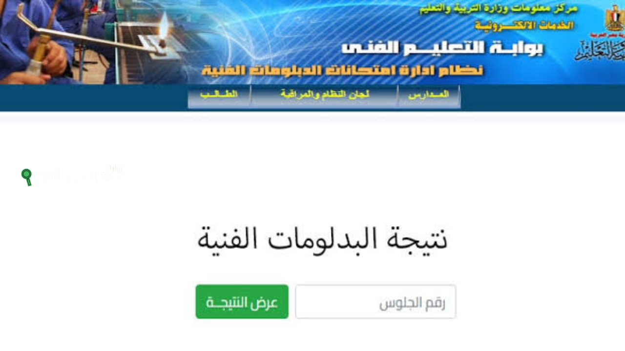 نتائج الدبلومات الفنية 3 و5 سنوات