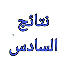 نتائج السادس الاعدادي 2025 البصرة.. أجواء من الحماس وأسماء المتفوقين 