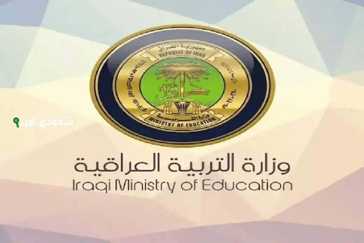نتائج الصف الثالث المتوسط العراق 2025