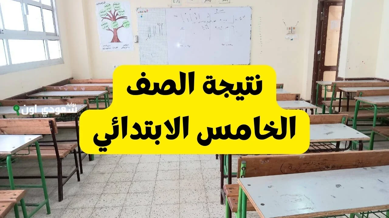 نتائج الصف الخامس الابتدائي 2025