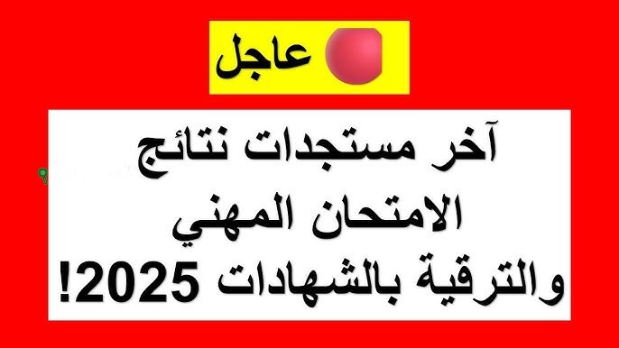 نتائج امتحان الكفاءة المهنية 2025 