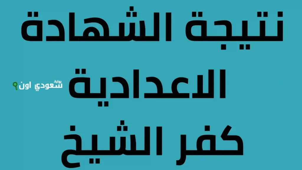 نتائج حصرية نتيجة الصف الثالث الاعدادي محافظة كفر الشيخ 2025