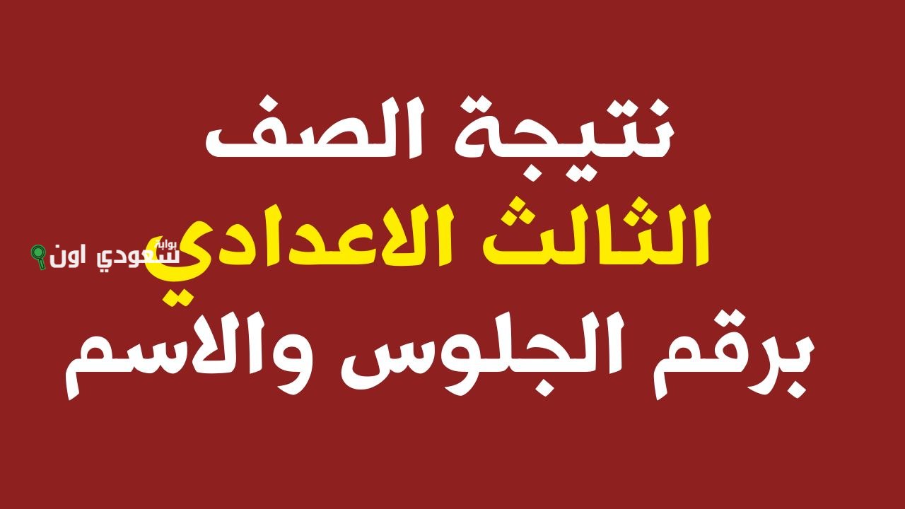 نتائج رسمية نتيجة الصف الثالث الاعدادي محافظة الفيوم 2025