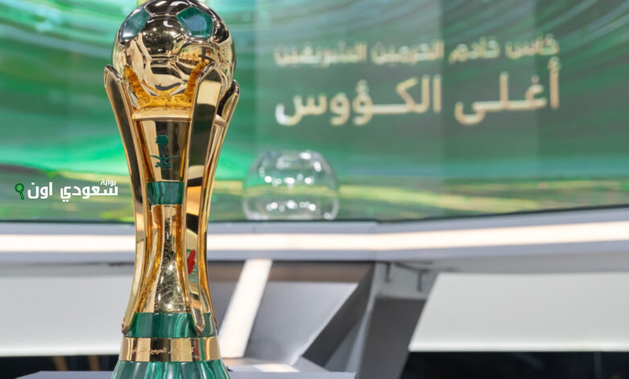 نتائج قرعة كأس خادم الحرمين الشريفين 2025 مباريات النصر والهلال والأهلي والاتحاد
