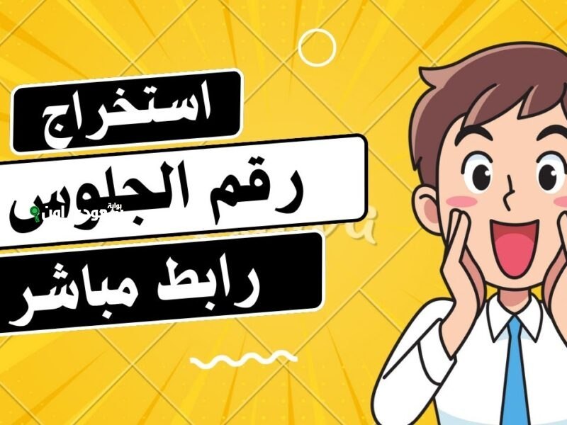 نتيجة الثانوية العامة برقم الجلوس في اليمن 2025 رابط الاستعلام المباشر