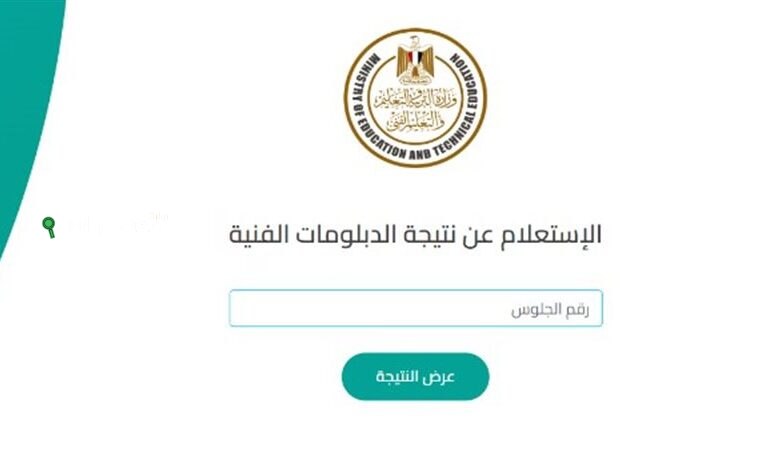 نتيجة الدبلومات الفنية