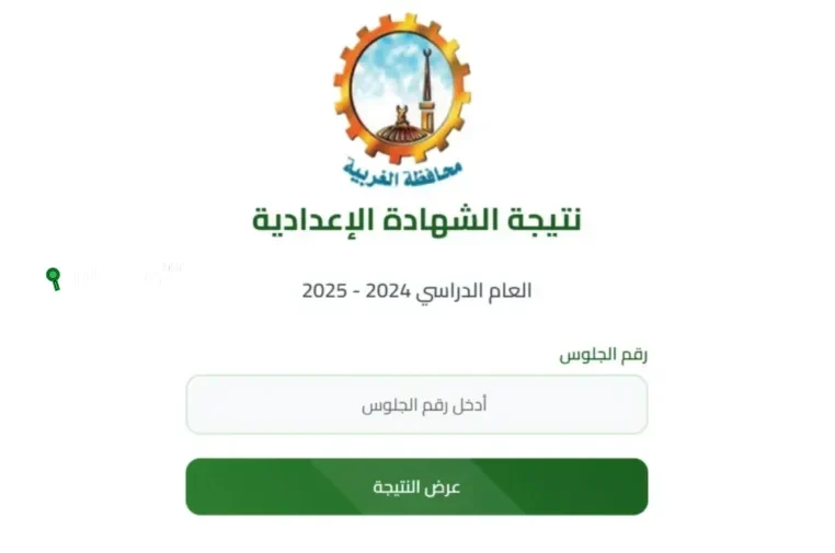 نتيجة الشهادة الإعدادية الغربية والمنوفية والدقهلية 2025