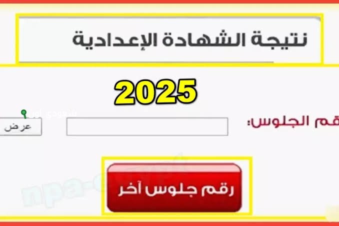 نتيجة الشهادة الإعدادية محافظة الدقهلية 2025