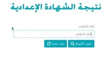 نتيجة الشهادة الإعدادية محافظة القاهرة 2025 الترم الثاني