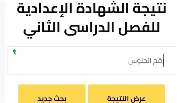 الرابط المباشر لنتيجة الشهادة الاعدادية موجود هنا لكل الطلبة