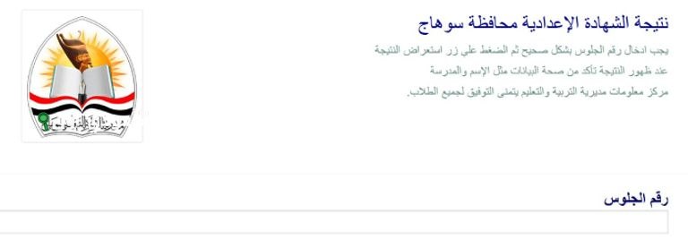 نتيجة الشهادة الإعدادية محافظة سوهاج بالاسم 2025