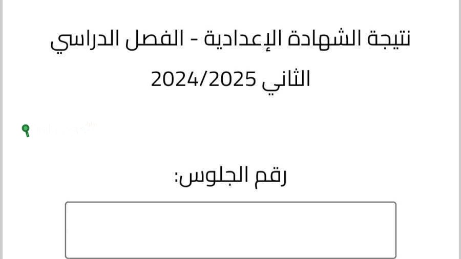 نتيجة الشهادة الإعدادية