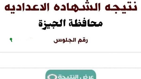 نتيجة الشهادة الإعدادية 2025 البوابة الإلكترونية لمحافظة الجيزة
