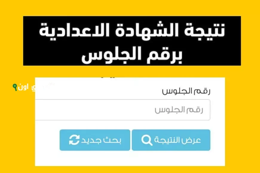 نتيجة الشهادة الإعدادية 2025 الترم التاني في القاهرة