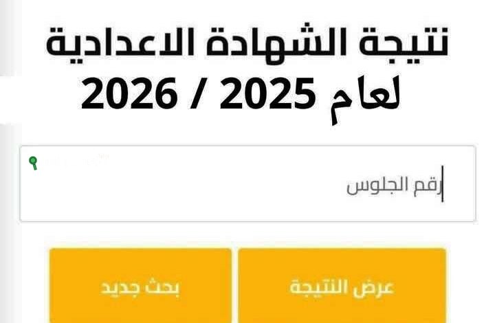 بالاسم بس تقدر تعرف نتيجة الشهادة الاعدادية 2025 نتائج الصف الثالث الاعدادي