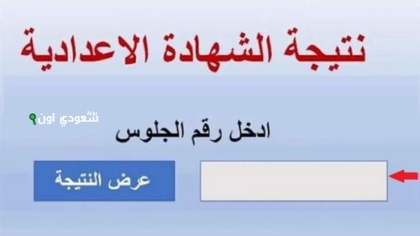 نتيجة الشهادة الإعدادية 2025 برقم الجلوس.. متاحة الآن على موقع الوزارة
