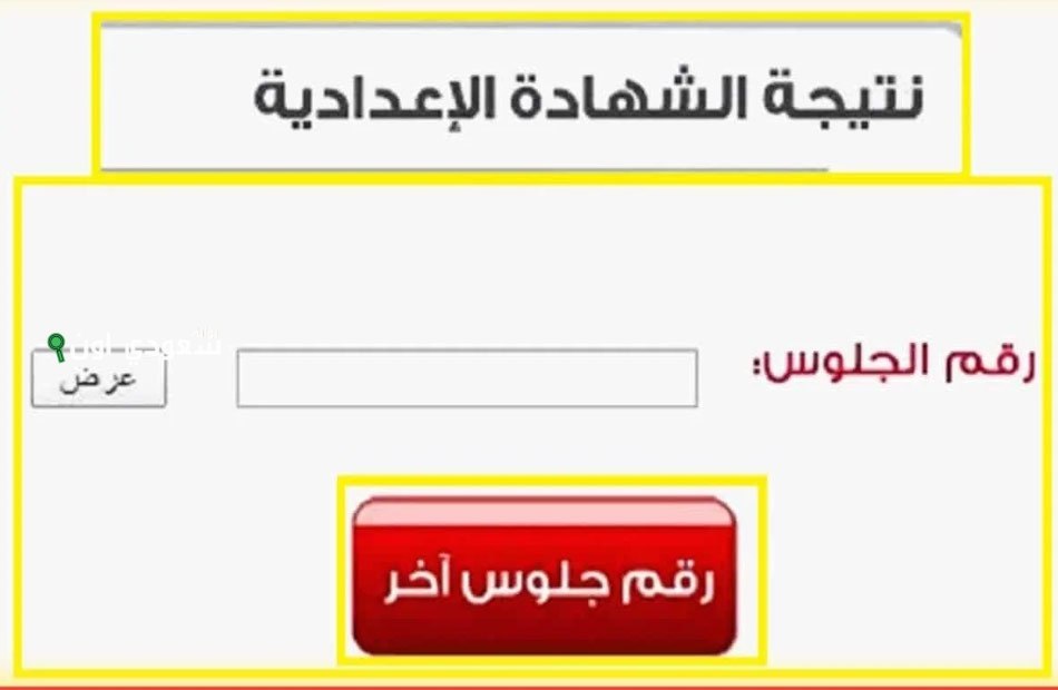 نتيجة الشهادة الإعدادية