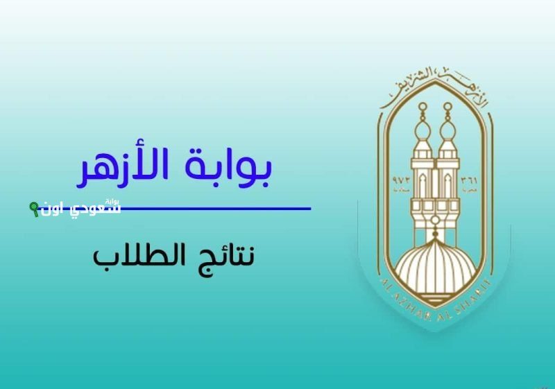 نتيجة الشهادة الابتدائية الأزهرية